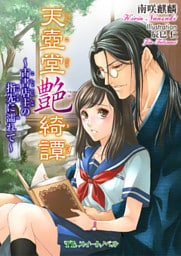 天壺堂艶綺譚 ～古書店主の指先に濡れて～