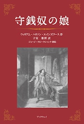 守銭奴の娘