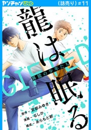 龍は眠る　GIFTED 異能の少年たち(話売り)　#11