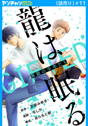 龍は眠る　GIFTED 異能の少年たち(話売り)　#11