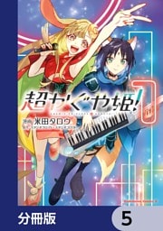 超かぐや姫！【分冊版】　5
