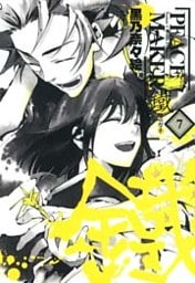 PEACE MAKER 鐵 7巻