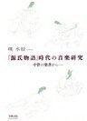 『源氏物語』時代の音楽研究　中世の楽書から