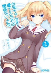 お兄ちゃんだけど愛さえあれば関係ないよねっ　2