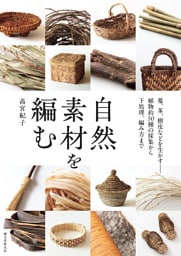 自然素材を編む