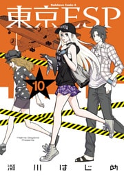 東京ESP 10巻