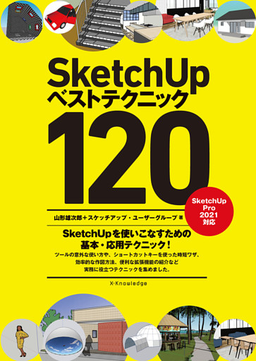 SketchUpベストテクニック120