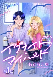 イグナイト・マイハート［ばら売り］　第1話
