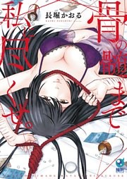 骨の髄まで私に尽くせ。【単行本版】