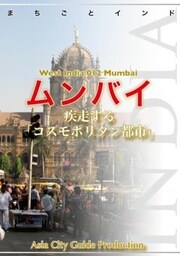 西インド012ムンバイ　～疾走する「コスモポリタン都市」