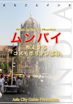 西インド012ムンバイ　～疾走する「コスモポリタン都市」