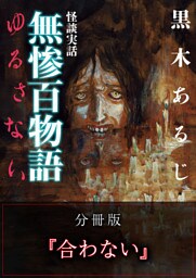 怪談実話 無惨百物語 ゆるさない 分冊版 『合わない』