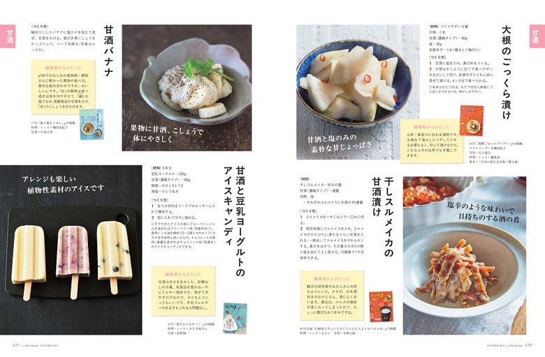 【甘酒】大根のごっくら漬け／干しスルメイカの甘酒漬け／甘酒バナナ／甘酒と豆乳ヨーグルトのアイスキャンディ