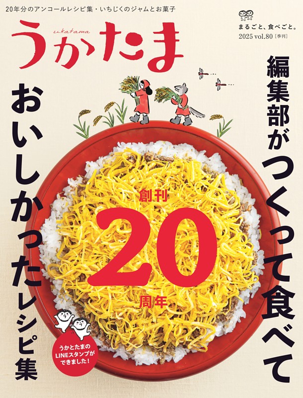 うかたま 80号（2025秋）