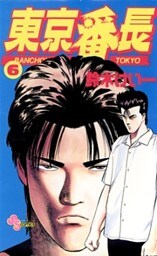 東京番長（６）