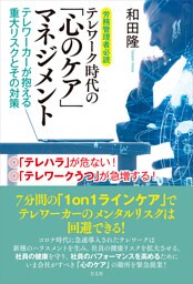 労務管理者必読 テレワーク時代の「心のケア」マネジメント