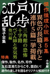 江戸川乱歩 電子全集9　傑作推理小説集 第5集