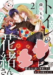 トイレの花緒さん～都市伝説に遭遇したら家族が増えました～(2)