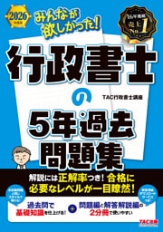 2026年度版 みんなが欲しかった！ 行政書士の5年過去問題集