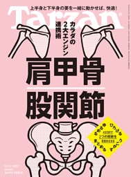 Tarzan(ターザン) 2025年12月11日号 No.915 [肩甲骨 股関節]