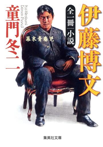 全一冊　小説　伊藤博文