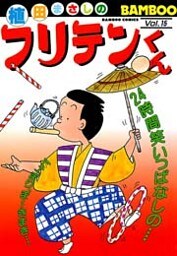 フリテンくん(15)
