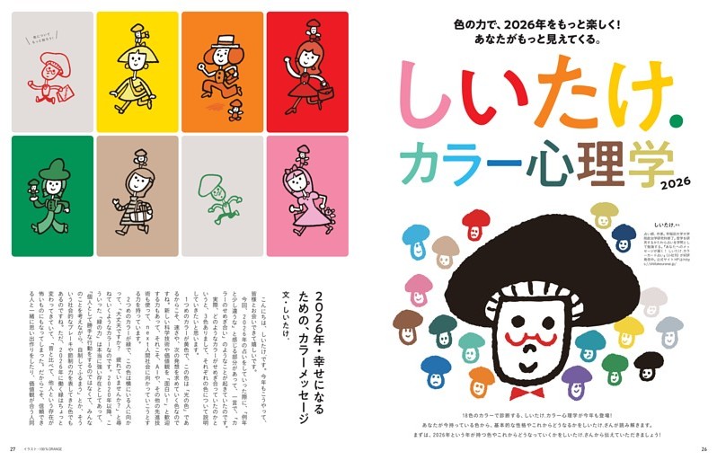 色の力で、2026年をもっと楽しく！ あなたがもっと見えてくる。しいたけ.カラー心理学2026