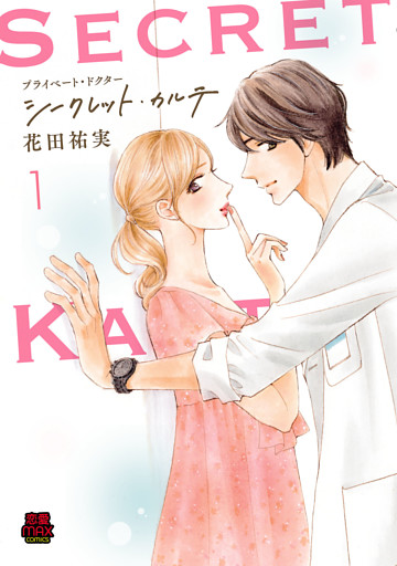 プライベート・ドクター シークレット・カルテ【電子単行本】　1