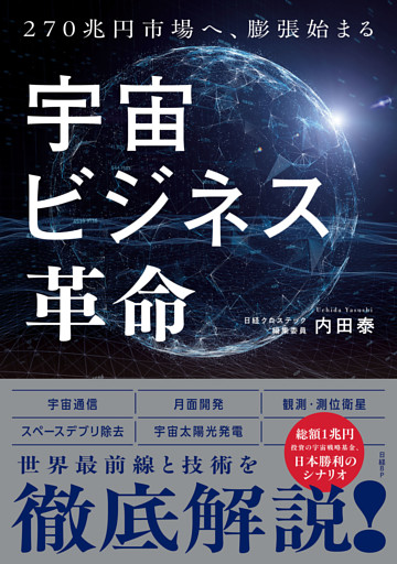 宇宙ビジネス革命 270兆円へ、膨張始まる
