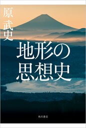 地形の思想史