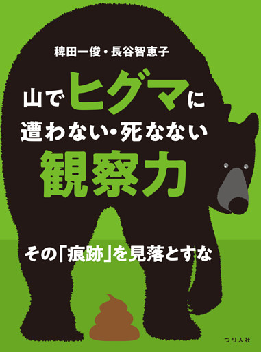 山でヒグマに遭わない・死なない観察力 その「痕跡」を見落とすな