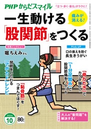 PHPからだスマイル2026年10月号 一生動ける「股関節」をつくる
