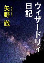 ウィザードリィ日記