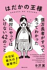 はだかの王様 億万長者がすべて失ってわかった絶対にやってはいけない42のこと