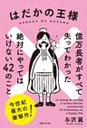 はだかの王様　億万長者がすべて失ってわかった絶対にやってはいけない４２のこと