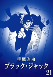 ブラック・ジャック カラー特別編集版 21巻