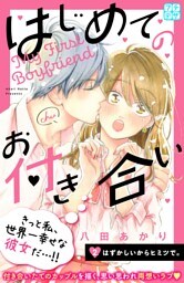 はじめてのお付き合い　プチデザ（２）