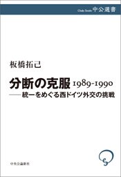 分断の克服 1989-1990 ――統一をめぐる西ドイツ外交の挑戦