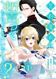 誓約魔術に誓ってもらってもいいでしょうか？【第1話】