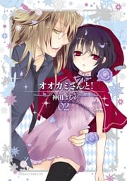 オオカミさんと！　2巻