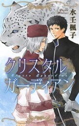 クリスタル　ガーディアン