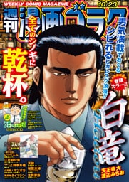 漫画ゴラク 2026年 10/23 号