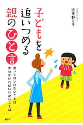 子どもを追いつめる親の「ひと言」