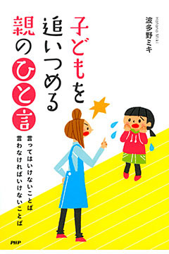 子どもを追いつめる親の「ひと言」