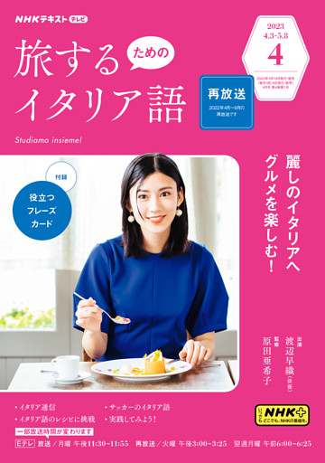 ＮＨＫテレビ 旅するためのイタリア語 2023年4月号