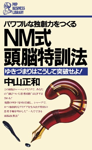 NM式　頭脳特訓法