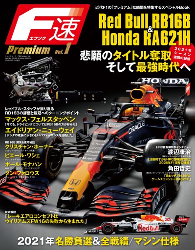 F速 Premium Vol.1 Red Bull RB16B & Honda RA621H