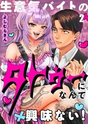 【フルカラー】生意気バイトのタトゥーになんて興味ない！２