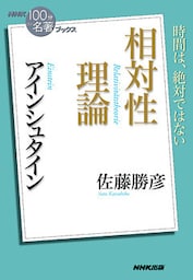 NHK「100分de名著」ブックス アインシュタイン 相対性理論