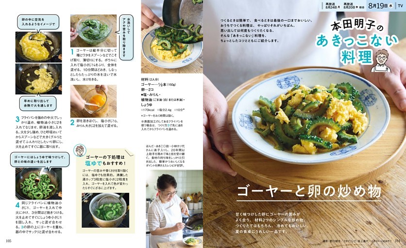 本田明子のあきっこない料理 ゴーヤーと卵の炒め物